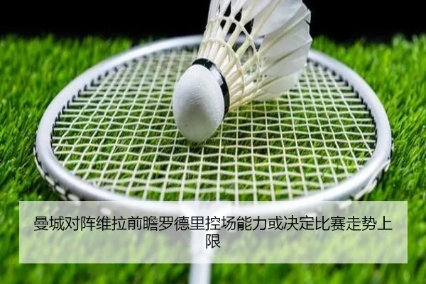 曼城对阵维拉前瞻罗德里控场能力或决定比赛走势上限