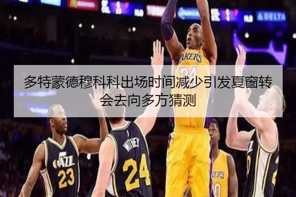 多特蒙德穆科科出场时间减少引发夏窗转会去向多方猜测