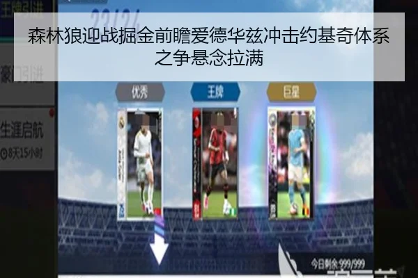 森林狼迎战掘金前瞻爱德华兹冲击约基奇体系之争悬念拉满
