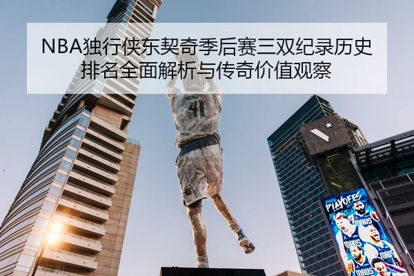 NBA独行侠东契奇季后赛三双纪录历史排名全面解析与传奇价值观察