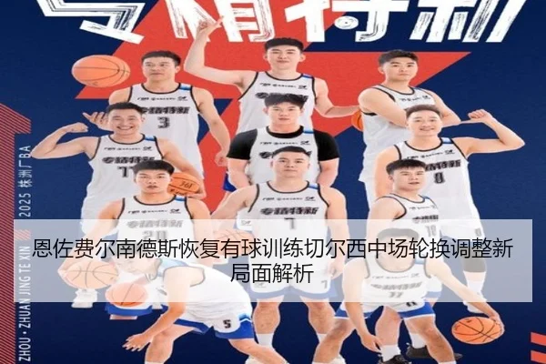 恩佐费尔南德斯恢复有球训练切尔西中场轮换调整新局面解析